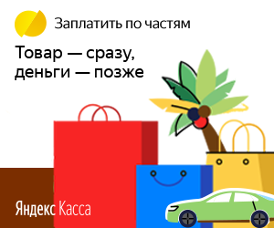 Плати по частям через Яндекс.Кассу в Апшеронске